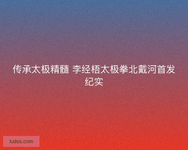 传承太极精髓 李经梧太极拳北戴河首发纪实