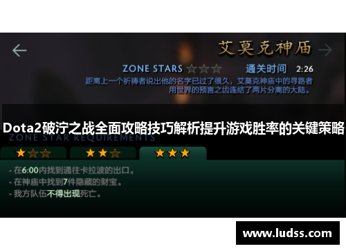 Dota2破泞之战全面攻略技巧解析提升游戏胜率的关键策略