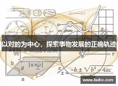 以对的为中心，探索事物发展的正确轨迹