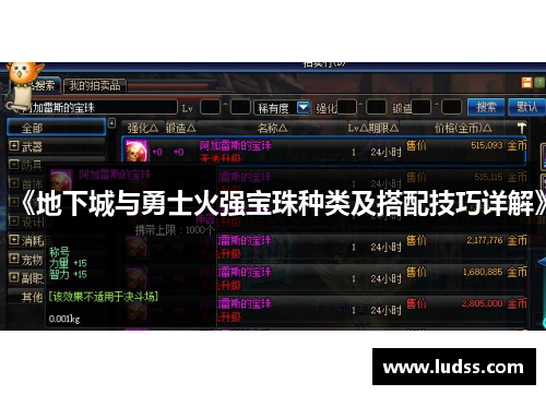 《地下城与勇士火强宝珠种类及搭配技巧详解》