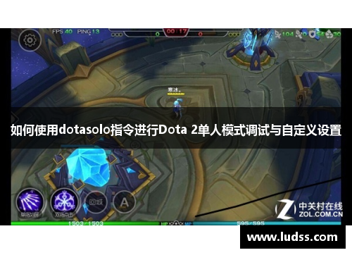 如何使用dotasolo指令进行Dota 2单人模式调试与自定义设置