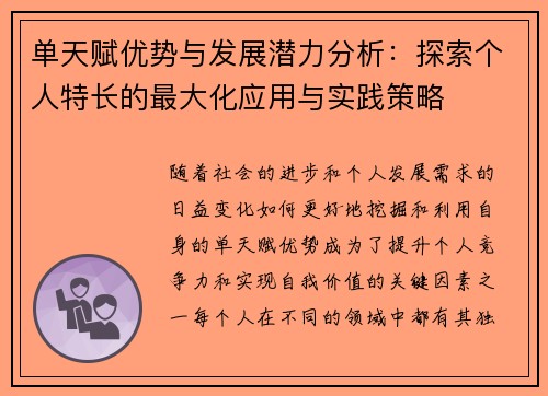 单天赋优势与发展潜力分析:探索个人特长的最大化应用与实践策略