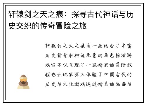 轩辕剑之天之痕:探寻古代神话与历史交织的传奇冒险之旅